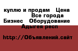 куплю и продам › Цена ­ 50 000 - Все города Бизнес » Оборудование   . Адыгея респ.